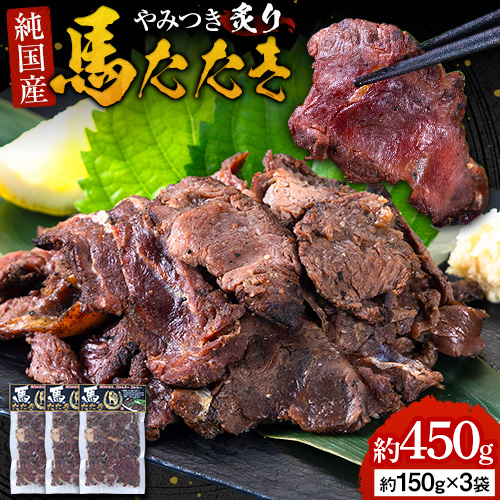 馬肉 やみつき 炙り 馬たたき 450g (150g×3袋) 《3-7日以内に出荷予定(土日祝除く)》 熊本県 南阿蘇村 肉 たたき 惣菜 おつまみ 送料無料 2712162 - 熊本県南阿蘇村