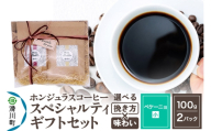 コーヒー豆 自家焙煎 ホンジュラス スペシャルティコーヒー ギフトセット[ペケーニョ] コーヒー粉[挽き方×味わい×豆の種類おまかせ] コーヒー粉焙煎豆100g×2パック [プンタルト Puntalto オーガニックコーヒー コーヒー豆 焙煎豆 粉 自家焙煎 直輸入 オシャレ お洒落 高級]