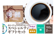 コーヒー豆 自家焙煎 ホンジュラス スペシャルティコーヒー ギフトセット[ペケーニョ] コーヒー粉焙煎豆100g×2パック 中挽き[酸味系おまかせ] コーヒー粉 [プンタルト Puntalto オーガニックコーヒー コーヒー豆 焙煎豆 粉 自家焙煎 直輸入 オシャレ お洒落 高級]