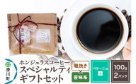 コーヒー豆 自家焙煎 ホンジュラス スペシャルティコーヒー ギフトセット[ペケーニョ] コーヒー粉焙煎豆100g×2パック 粗挽き[苦味系おまかせ] コーヒー粉 [プンタルト Puntalto オーガニックコーヒー コーヒー豆 焙煎豆 粉 自家焙煎 直輸入 オシャレ お洒落 高級]