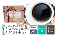 コーヒー豆 自家焙煎 ホンジュラス スペシャルティコーヒー ギフトセット[ペケーニョ] コーヒー粉焙煎豆100g×2パック 粗挽き[味わいおまかせ] コーヒー粉 [プンタルト Puntalto オーガニックコーヒー コーヒー豆 焙煎豆 粉 自家焙煎 直輸入 オシャレ お洒落 高級]