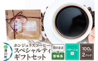 コーヒー豆 自家焙煎 ホンジュラス スペシャルティコーヒー ギフトセット[ペケーニョ] コーヒー粉焙煎豆100g×2パック 豆のまま[苦味系おまかせ] コーヒー粉 [プンタルト Puntalto オーガニックコーヒー コーヒー豆 焙煎豆 粉 自家焙煎 直輸入 オシャレ お洒落 高級]