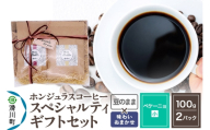 コーヒー豆 自家焙煎 ホンジュラス スペシャルティコーヒー ギフトセット[ペケーニョ] コーヒー粉焙煎豆100g×2パック 豆のまま[酸味系と苦味系の組み合わせ] コーヒー粉 [プンタルト Puntalto オーガニックコーヒー コーヒー豆 焙煎豆 粉 自家焙煎 直輸入 オシャレ お洒落 高級]