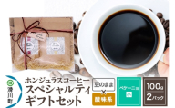 コーヒー豆 自家焙煎 ホンジュラス スペシャルティコーヒー ギフトセット[ペケーニョ] コーヒー粉焙煎豆100g×2パック 豆のまま[酸味系おまかせ] コーヒー粉 [プンタルト Puntalto オーガニックコーヒー コーヒー豆 焙煎豆 粉 自家焙煎 直輸入 オシャレ お洒落 高級]