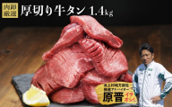 厚切り牛タン1.4kg (500g×2袋 400g×1袋) 牛タン 肉 ふるさと納税 牛肉 厚切り ふるさと 訳あり 焼肉 焼き肉 冷凍 小分け 熊本県 水上村