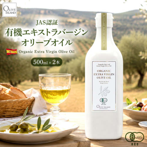 オーガニック エキストラヴァージンオリーブオイル 500ml 2本セット オリーブオイル エクストラバージン 調味料 オイル 油 セット 2712295 - 香川県土庄町
