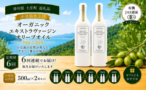 【6回定期便】オーガニック エキストラヴァージンオリーブオイル 500ml 2本セット 定期便 全6回 オリーブオイル エクストラバージン セット 2712296 - 香川県土庄町