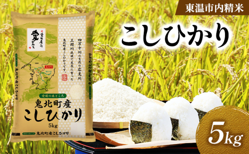 こしひかり 約5kg 東温市内精米 （鬼北町産生産者混合）数量限定 美味しい つや 高級  お米 5キロ 米 精米 白米 ブランド米 ご飯 ごはん 愛媛県 東温市 2712301 - 愛媛県東温市