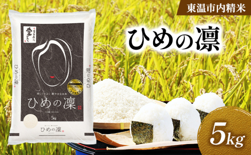愛媛県産 ひめの凛 約5kg 数量限定 美味しい つや 高級  お米 5キロ 米 精米 白米 オリジナル品種 ご飯 ごはん 愛媛県 東温市 2712303 - 愛媛県東温市
