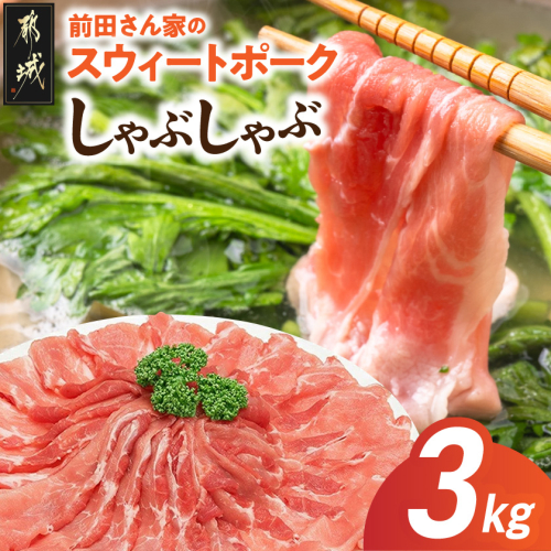 「前田さん家のスウィートポーク」しゃぶしゃぶ3kg_14-89-022-3kg 2712305 - 宮崎県都城市