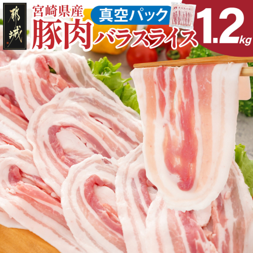 宮崎県産豚肉バラスライス1.2kg(真空)_12-89-017-1200g-s 2712306 - 宮崎県都城市