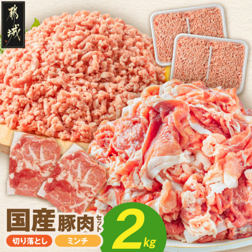 国産豚肉2kgセット【切り落とし&ミンチ】_LG-89-019-2kg 2712307 - 宮崎県都城市