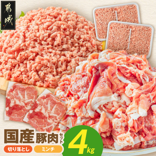 国産豚肉4kgセット【切り落とし&ミンチ】_14-89-019-4kg 2712308 - 宮崎県都城市