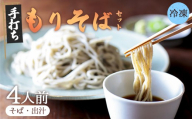【冷凍でお届け】もりそば 4人前セット |  | 昆布と椎茸の旨味香る自家製つゆと、格別の蕎麦をご家庭で。あじき堂 本格 手打ち 生そば もりそばセット ご注文後石臼挽き (冷凍)  [自家製つゆ付き] 香り高い 細麺 蕎麦湯 京都 綾部 越前そば 信州戸隠流