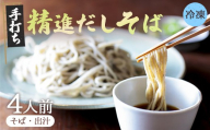 【冷凍でお届け】精進出汁そば 4人前セット | 手打ち 生そば (冷凍) 精進だし つゆ付き セット 送料無料 蕎麦 そば 越前おろしそば 京都 綾部 産地直送 香り高い 戸隠流 昆布だし 椎茸だし 動物性不使用