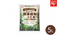 穏やかに育つ観葉植物の土 5L IHPC-5L