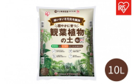穏やかに育つ観葉植物の土 10L IHPC-10L