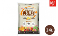 古くなった土の再生材 14L OSR-14L