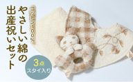 コットン100％ やさしい綿の出産祝いセット 3点 スタイ入り ( ハンカチ スタイ にぎにぎ ) 綿 綿100％ コットン ナチュラル 敏感肌 出産 出産祝い ギフト プレゼント 新生児 赤ちゃん 男の子 女の子 ユニセックス ベビー ベビーグッズ 無農薬 有機肥料 有機栽培 自然 洗える 滋賀 彦根