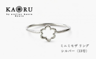 【KAORU】ミニ ミモザ リング / シルバー 13号｜京都 アクセサリー ブランド 人気ジュエリー［ KAORU不動の定番モチーフ カジュアルな雰囲気を楽しめる デイリーユース 気軽に着けられる 13号 おすすめ ギフト プレゼント お取り寄せ 送料無料 ］