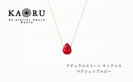 【KAORU】ナチュラルストーン ネックレス ペアシェイプルビー / K18イエローゴールド｜京都 アクセサリー ブランド 人気ジュエリー［ シンプルなデザイン 天然石 ゴールドチェーン 7月誕生石 デイリーユース おすすめ ギフト プレゼント お取り寄せ 送料無料 ］