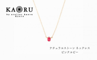 【KAORU】ナチュラルストーン ネックレス ピンクルビー / K18イエローゴールド｜京都 アクセサリー ブランド 人気ジュエリー［ シンプルなデザイン 天然石 ゴールドチェーン 7月誕生石 デイリーユース おすすめ ギフト プレゼント お取り寄せ 送料無料 ］