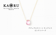 【KAORU】ナチュラルストーン ネックレス ピンクトパーズ / K10イエローゴールド｜京都 アクセサリー ブランド 人気ジュエリー［ シンプルなデザイン 天然石 ゴールドチェーン 11月誕生石 デイリーユース おすすめ ギフト プレゼント お取り寄せ 送料無料 ］