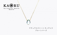 【KAORU】ナチュラルストーン ネックレス ブルートパーズ / K10イエローゴールド｜京都 アクセサリー ブランド 人気ジュエリー［ シンプルなデザイン 天然石 ゴールドチェーン 11月誕生石 デイリーユース おすすめ ギフト プレゼント お取り寄せ 送料無料 ］