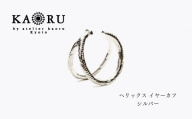 【KAORU】ヘリックス イヤーカフ / シルバー｜京都 アクセサリー ブランド 人気ジュエリー［ 程良い光沢 シルバーアクセ 曲線の美しさ カジュアルな印象 デイリーユース おすすめ ギフト プレゼント お取り寄せ 送料無料 ］