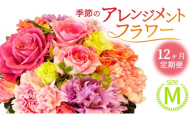 【 12ヶ月 定期便 】季節 の フラワーアレンジメント ＜ M ＞ 花 お花 季節の花 生花 記念日 誕生日 自宅用 インテリア 部屋飾り 装飾 贈答 ギフトプレゼント おしゃれ 茨城県 城里町 (BY009)