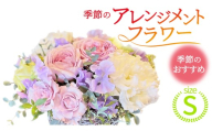 季節 の フラワーアレンジメント＜S＞花 お花 季節の花 生花 記念日 誕生日 自宅用 インテリア 部屋飾り 装飾 贈答 ギフトプレゼント おしゃれ 茨城県 城里町 (BY010)