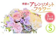 【 3ヶ月 定期便 】季節 の フラワーアレンジメント ＜ S ＞ 花 お花 季節の花 生花 記念日 誕生日 自宅用 インテリア 部屋飾り 装飾 贈答 ギフトプレゼント おしゃれ 茨城県 城里町 (BY011)