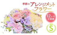 【 12ヶ月 定期便 】季節 の フラワーアレンジメント ＜ S ＞ 花 お花 季節の花 生花 記念日 誕生日 自宅用 インテリア 部屋飾り 装飾 贈答 ギフトプレゼント おしゃれ 茨城県 城里町 (BY013)