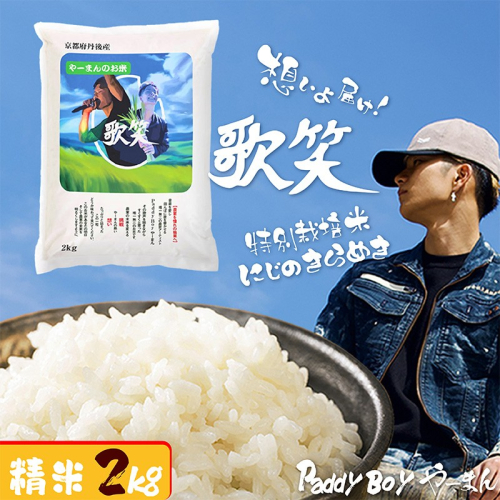 【精米】やーまんのお米『歌笑』　2kg 2712609 - 京都府京丹後市