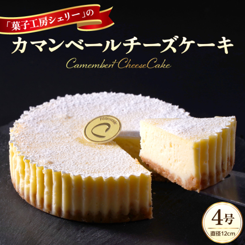 カマンベールチーズケーキ 4号 ka092-01 2712612 - 山形県河北町
