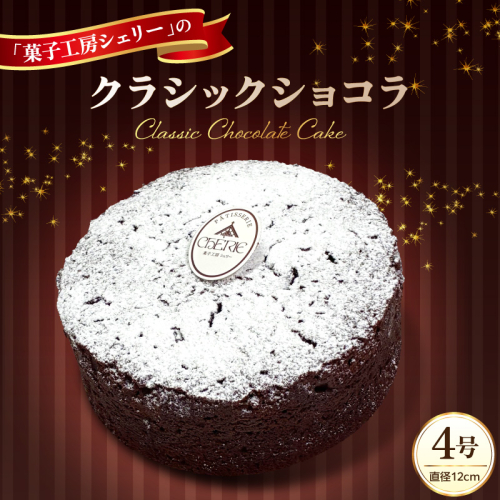 クラシックショコラ 4号 ka092-03 2712613 - 山形県河北町