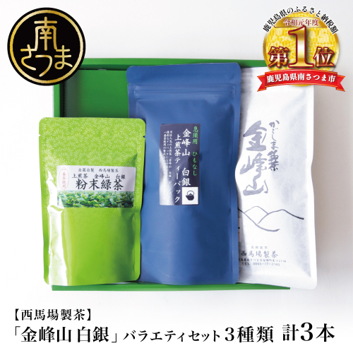【西馬場製茶】金峰山白銀 上煎茶バラエティセット 鹿児島県産 かごしま お茶 水出し 冷茶 日本茶 緑茶 茶葉 上煎茶 ティーパック 粉末緑茶 粉末 セット 詰め合わせ 自園自製 贈り物 贈答 ギフト 贈答用 鹿児島県 南さつま市 西馬場製茶 2712662 - 鹿児島県南さつま市