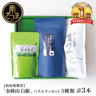 【西馬場製茶】金峰山白銀 上煎茶バラエティセット 鹿児島県産 かごしま お茶 水出し 冷茶 日本茶 緑茶 茶葉 上煎茶 ティーパック 粉末緑茶 粉末 セット 詰め合わせ 自園自製 贈り物 贈答 ギフト 贈答用 鹿児島県 南さつま市 西馬場製茶