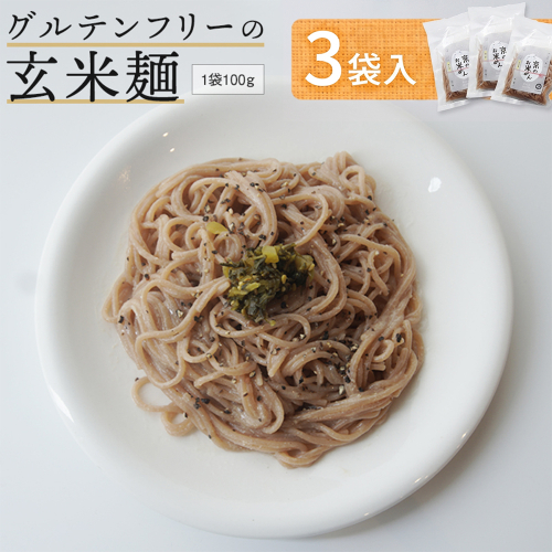 玄米麺 3袋 | グルテンフリー 玄米 麺 ライスヌードル 京都府舞鶴産 京の輝き使用 小麦不使用 米麺 かんすい不使用 パスタ ラーメン うどん 鍋 〆 2712676 - 京都府舞鶴市
