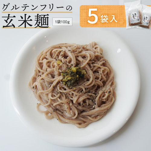 玄米麺 5袋 | グルテンフリー 玄米 麺 ライスヌードル 京都府舞鶴産 京の輝き使用 小麦不使用 米麺 かんすい不使用 パスタ ラーメン うどん 鍋 〆 2712677 - 京都府舞鶴市