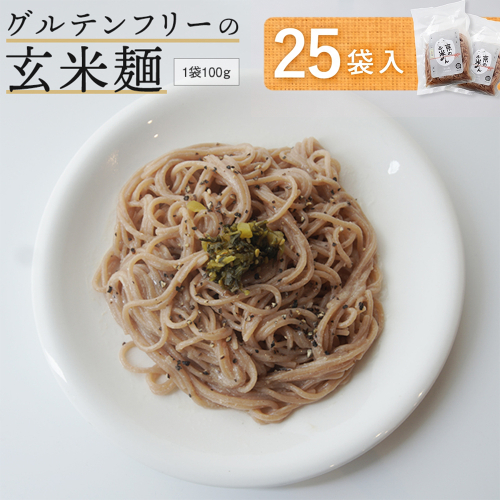 玄米麺 25袋 | グルテンフリー 玄米 麺 ライスヌードル 京都府舞鶴産 京の輝き使用 小麦不使用 米麺 かんすい不使用 パスタ ラーメン うどん 鍋 〆 2712681 - 京都府舞鶴市