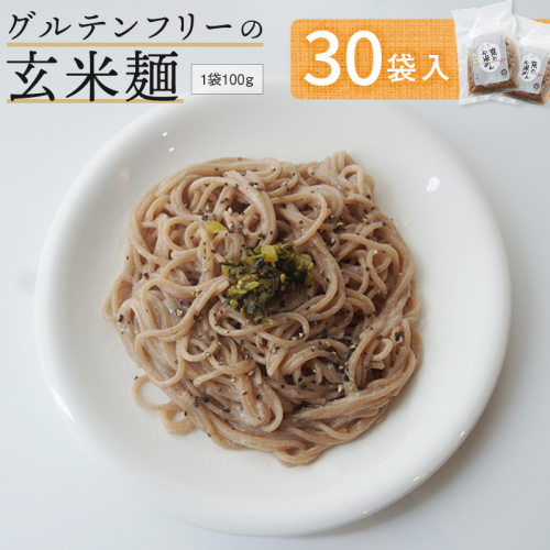 玄米麺 30袋 | グルテンフリー 玄米 麺 ライスヌードル 京都府舞鶴産 京の輝き使用 小麦不使用 米麺 かんすい不使用 パスタ ラーメン うどん 鍋 〆 2712682 - 京都府舞鶴市