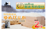 [ 令和8年産新米予約 ] ゆめぴりか ( 精白米 ) 約2kg ( 約2kg × 1袋 ) お米 米 こめ コメ 白米 白飯 飯 ご飯 おにぎり ブランド米 ブランド 国産 北海道産 特別栽培米 [2026年10月上旬〜2027年9月下旬迄発送予定]