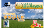 [ 令和8年産新米予約 ] ゆめぴりか ( 玄米 ) 約5kg ( 約5kg × 1袋 ) お米 米 こめ コメ 白飯 飯 ご飯 おにぎり ブランド米 ブランド 国産 北海道産 特別栽培米 [2026年10月上旬〜2027年9月下旬迄発送予定]