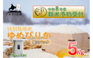 [ 令和8年産新米予約 ] ゆめぴりか ( 精白米 ) 真空パック 約5kg ( 約5kg × 1袋 ) お米 米 こめ コメ 白米 白飯 飯 ご飯 おにぎり ブランド米 ブランド 国産 北海道産 特別栽培米 [2026年10月上旬〜2027年9月下旬迄発送予定]
