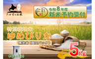 [ 令和8年産新米予約 ] ゆめぴりか ( 無洗米 ) 真空パック 約5kg ( 約5kg × 1袋 ) お米 米 こめ コメ 白飯 飯 ご飯 おにぎり ブランド米 ブランド 国産 北海道産 特別栽培米 [2026年10月上旬〜2027年9月下旬迄発送予定]