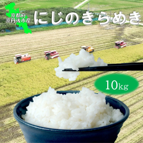【京丹後産】にじのきらめき 10kg 2712721 - 京都府京丹後市