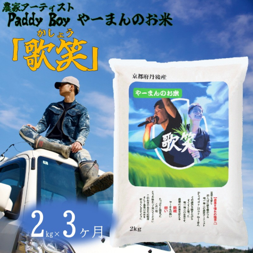 【3回定期便】【精米】やーまんのお米『歌笑』　2kg（2026年10月上旬～発送） 2712722 - 京都府京丹後市