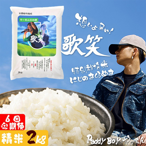 【6回定期便】【精米】やーまんのお米『歌笑』　2kg（2026年10月上旬～発送） 2712723 - 京都府京丹後市