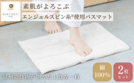 エンジェルスピン糸®使用 バスマット ロングパイル 約36cm×55cm ホワイト 2枚セット  【7営業日程度で発送】 【上質 厚手 吸水性 泉州タオル たおる ギフト 国産】 日本製 綿100% HAKUSHOU ハクショウ 染めない 阪南市 成願 返礼品 AGHLM-430